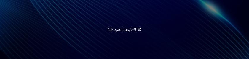 Nike,adidas,针织鞋